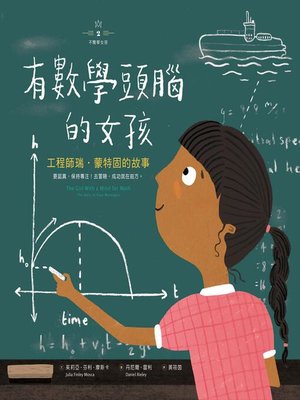 cover image of 不簡單女孩2有數學頭腦的女孩